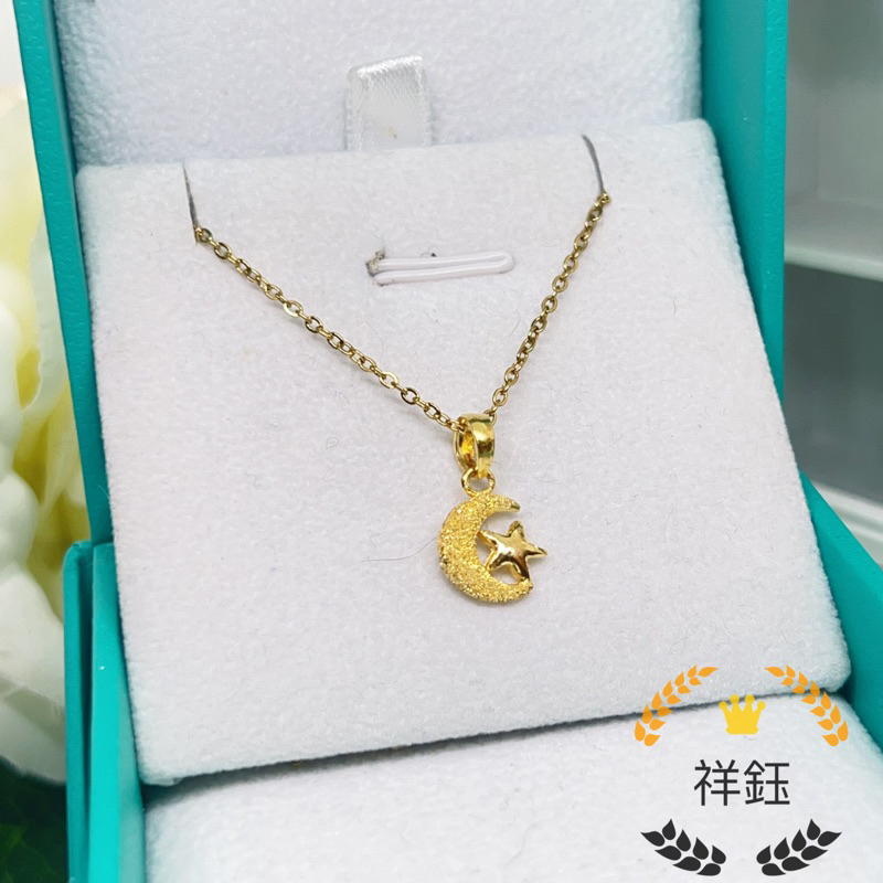 《祥鈺珠寶》黃金墜子 0.31錢 月亮星星