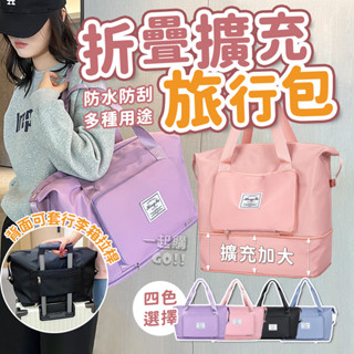 摺疊擴充旅行包👜旅行袋 旅行包 行李袋 游泳包 運動包 拉桿行李袋 健身包 登機包 行李包 可擴充旅行袋 摺疊旅行袋
