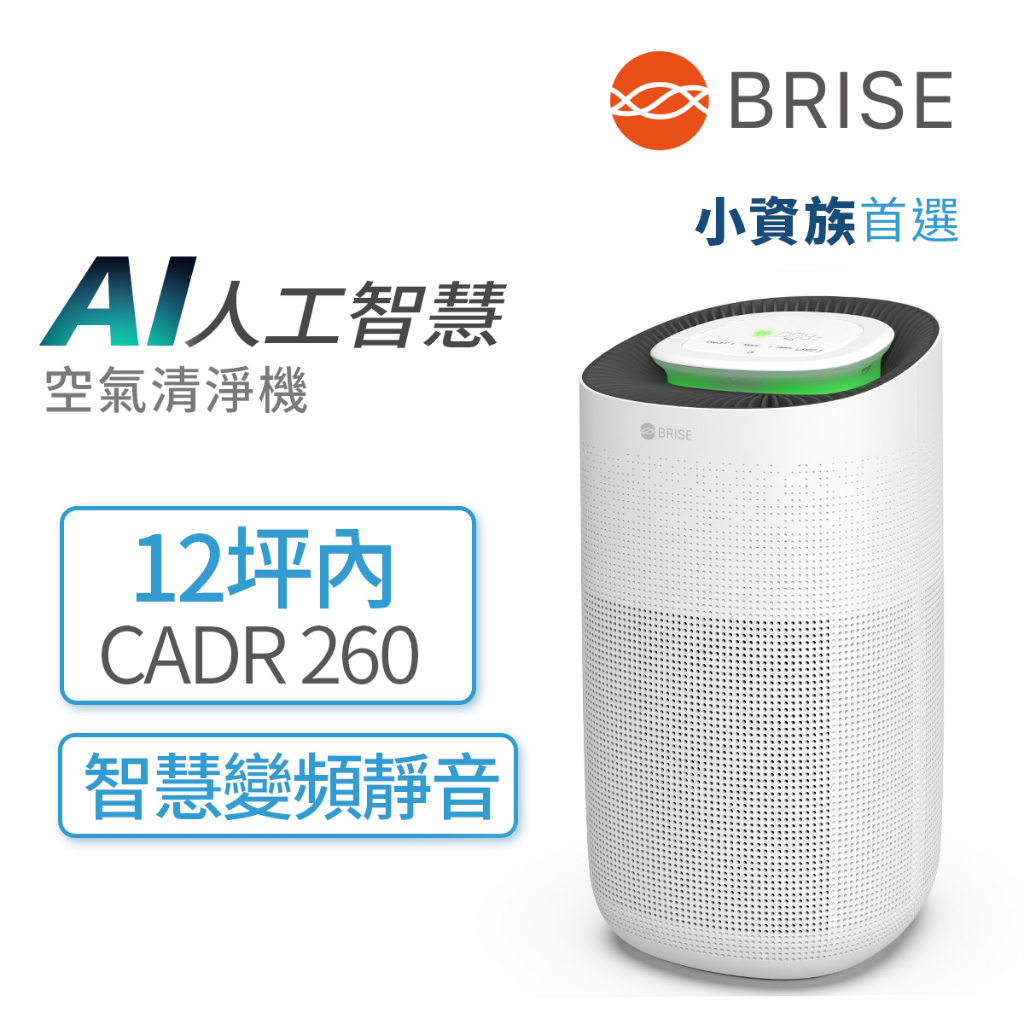 BRISE AI智能空氣清淨機 C260 -小資族首選(12坪內)抗菌除臭消除智慧偵測淨化器