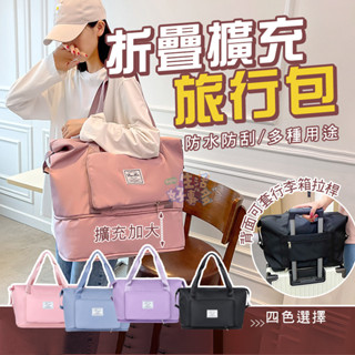 摺疊擴充旅行包👝旅行包 行李袋 旅行袋 游泳包 運動包 拉桿行李袋 登機包 健身包 行李包 可擴充旅行袋 摺疊旅行袋