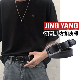 復古風 方扣皮帶《J.Y》皮帶 腰帶 百搭簡約金屬扣皮帶 工作腰帶 男皮帶 女皮帶 男腰帶