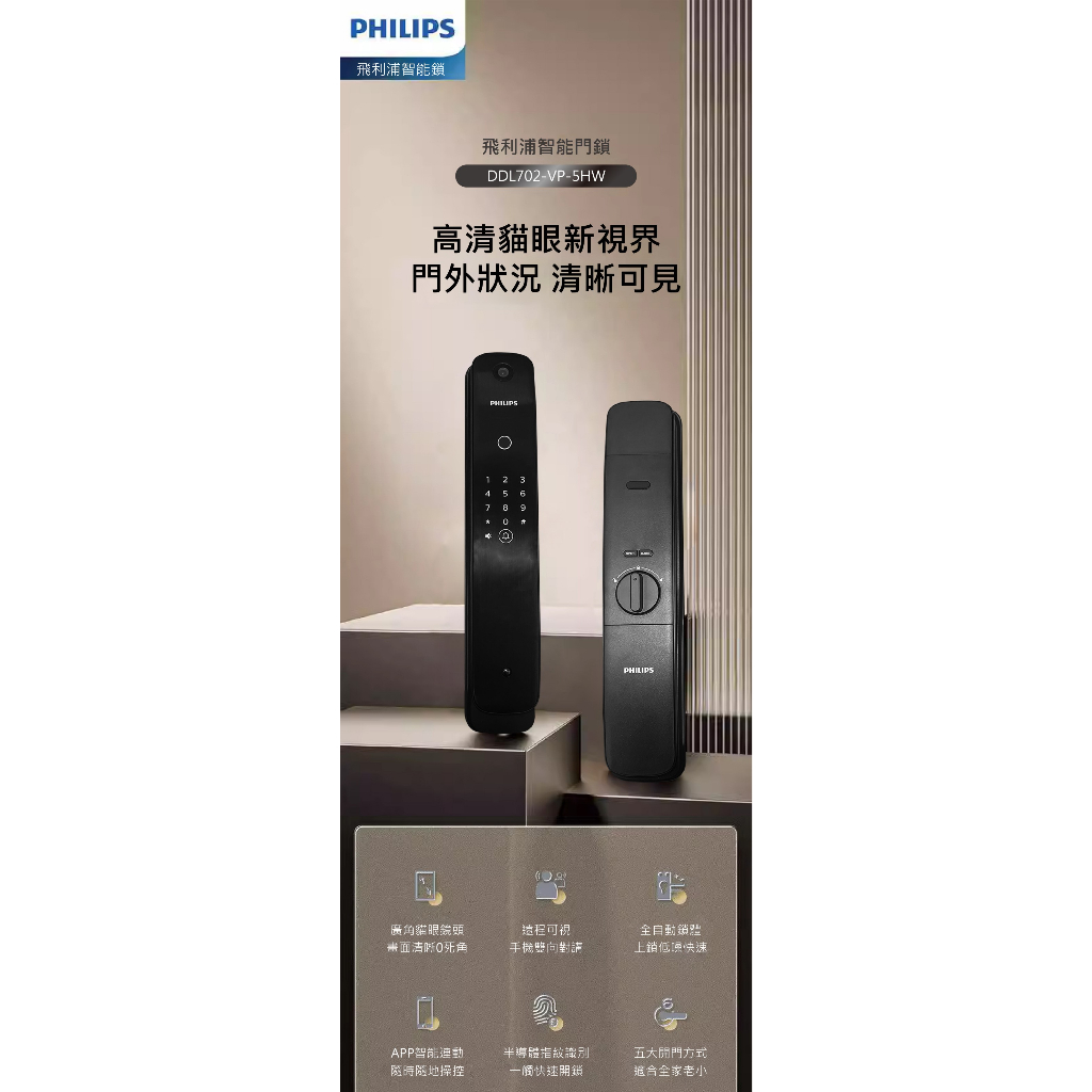 Philips 飛利浦 702 VP 智能貓眼電子鎖 APP管理 多元解鎖 WiFi直連 防盜智能門鎖/電子鎖 含安裝