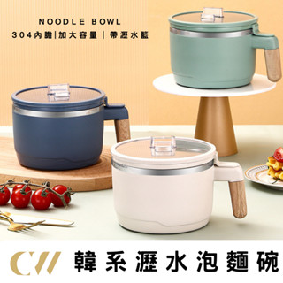 🚚臺灣現貨 | 24H快速發貨【 可營選物】現貨泡麵碗 可瀝水泡麵碗 304不修綱泡麵碗 加大容量 帶瀝水籃 追劇