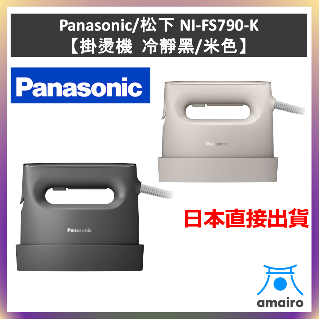 Panasonic 松下 NI-FS790-K　掛燙機 冷靜黑/米色　360°強力蒸氣三段溫控