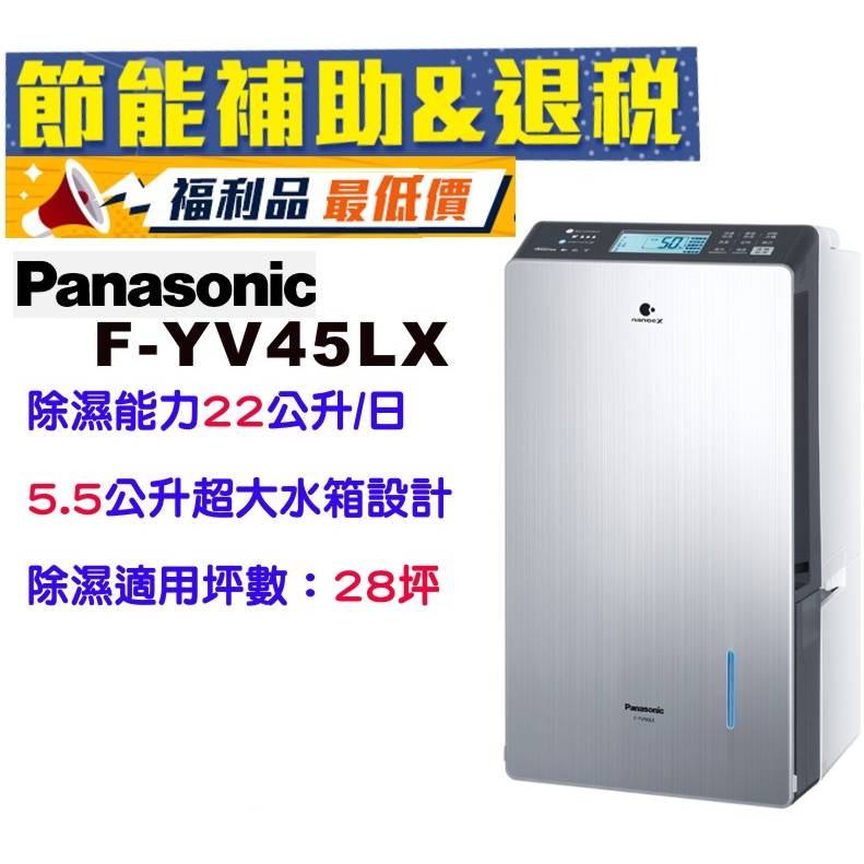 Panasonic 國際牌 22公升變頻智慧節能除濕機(F-YV45LX) 福利品 - 可申請退稅