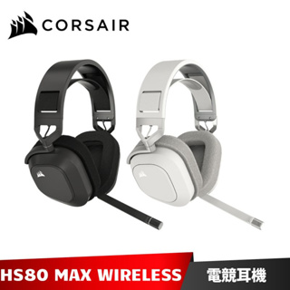 Corsair HS80 MAX 無線電競耳機麥克風 2.4G 海盜船