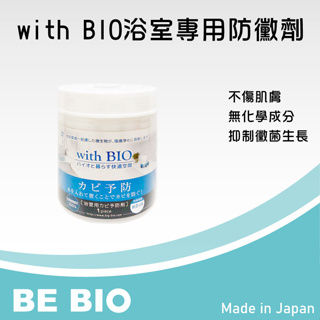 BE BIO with BIO浴室用防黴劑【居家生活/防黴】經典熱銷 原廠公司貨#日本專利配方#天花板黴菌#黑黴Bye