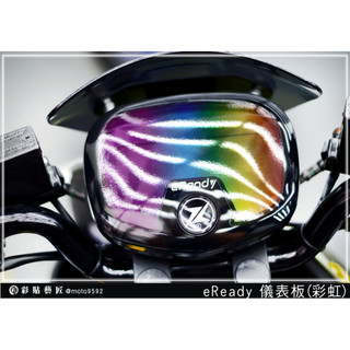 彩貼藝匠 台鈴 eReady RUN／FUN（通用）儀表板+儀表框 OMS歐馬斯｜3M品牌 TPU犀牛皮自體修復膜 彩虹