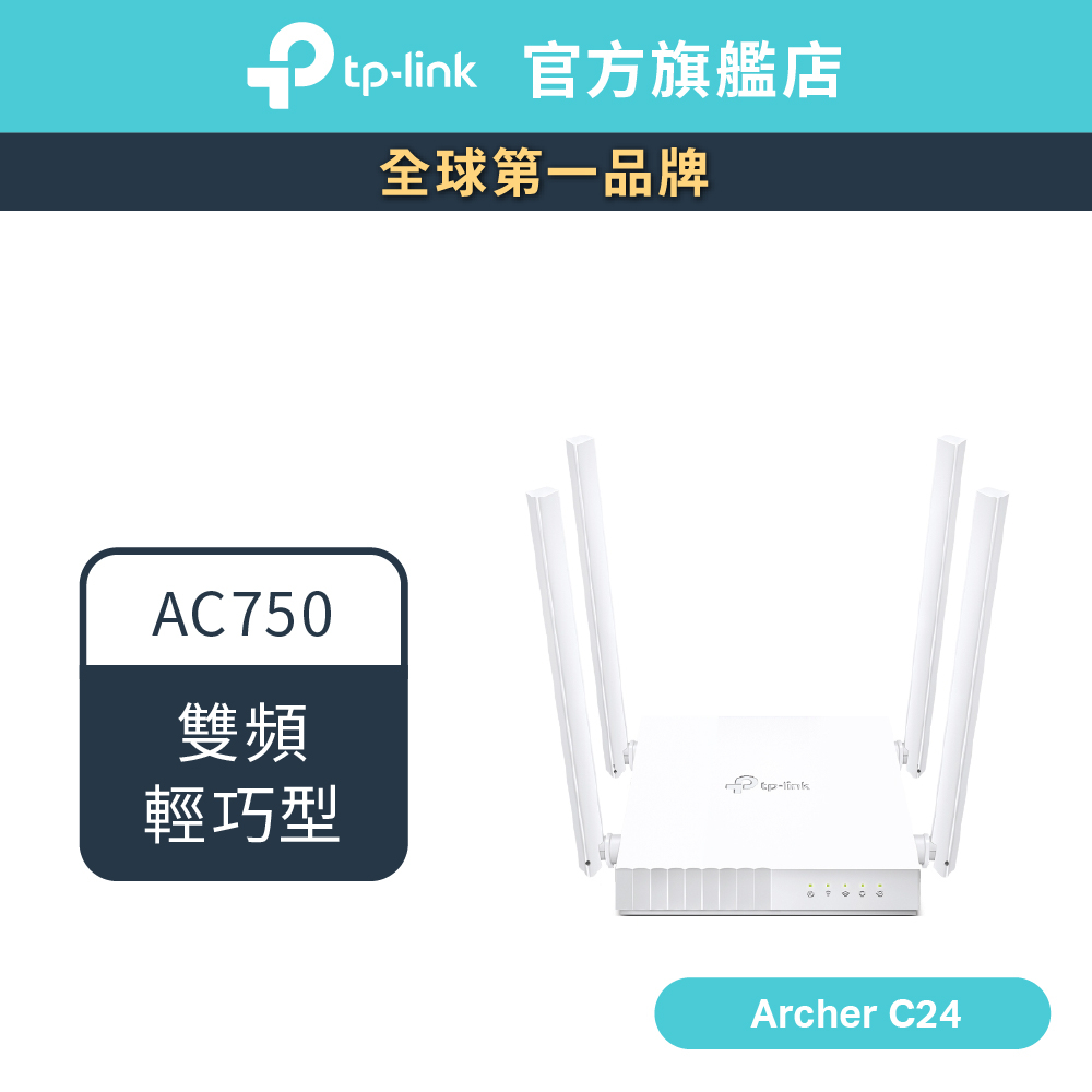 TP-Link Archer C24 AC750 雙頻 WiFi分享器 無線網路 路由器 精緻嬌小 (新品/福利品)