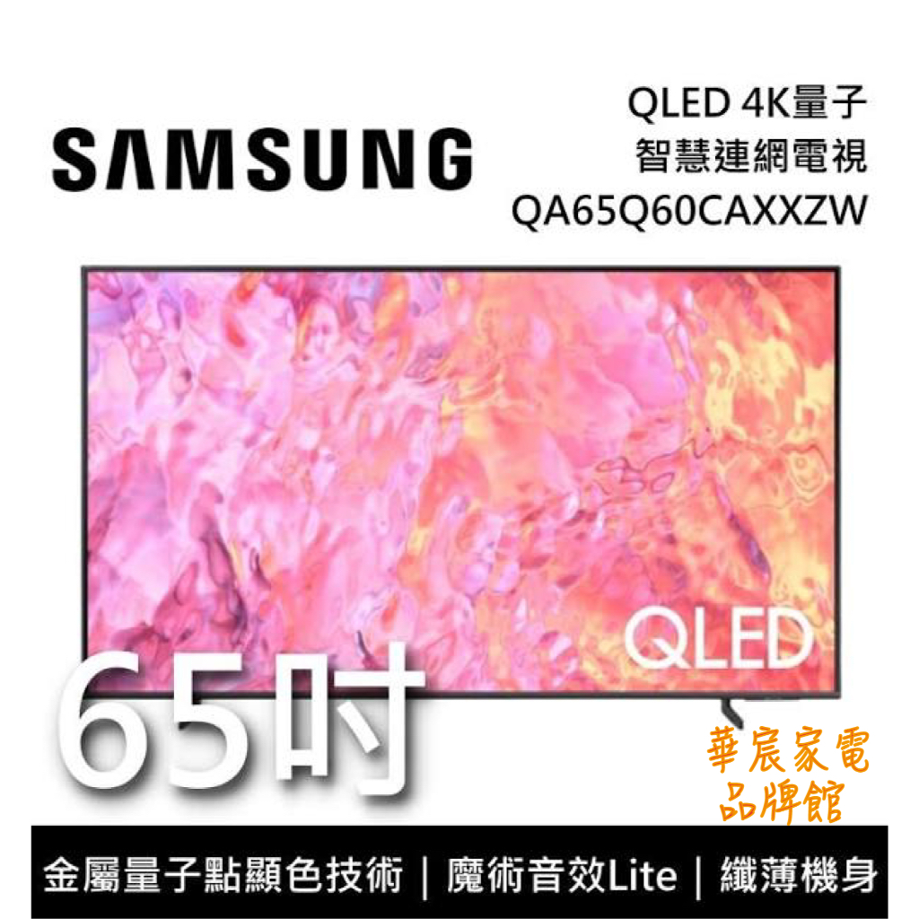 SAMSUNG 三星 QA65Q60CAXXZW 65吋 QLED 4K 電視