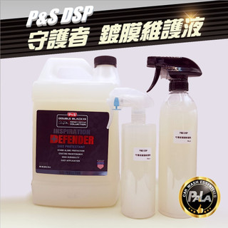 PALA 美國 P&S DEFENDER SIO2 PROTECTANT DSP 守護者 鍍膜維護 噴霧封體 分裝
