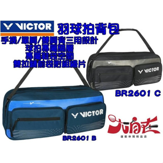 【大自在】勝利 VICTOR 羽球拍 拍袋 6支裝 矩形包 矩型包 拍包袋 肩背包 裝備袋 獨立鞋袋層 BR2601