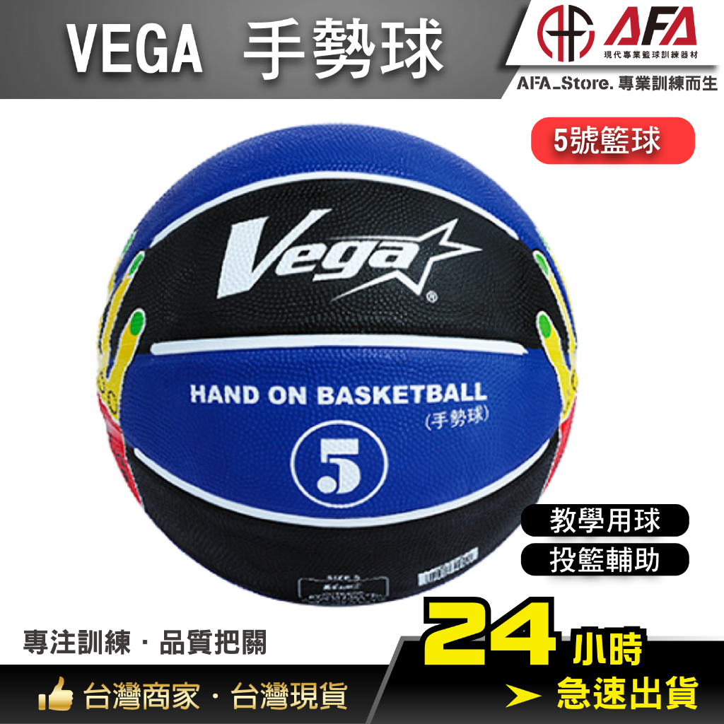 【AFA專注訓練】VEGA 教學專用手勢球 Vega籃球 5號籃球 兒童籃球 籃球初學 輔助投籃 投藍訓練 手勢籃球