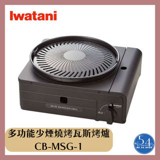 【54SHOP】日本製 Iwatani巖谷 低煙燒烤多功能卡式爐 CB-MSG-1 磁性瓦斯烤爐 附燒烤盤＆章魚燒烤盤