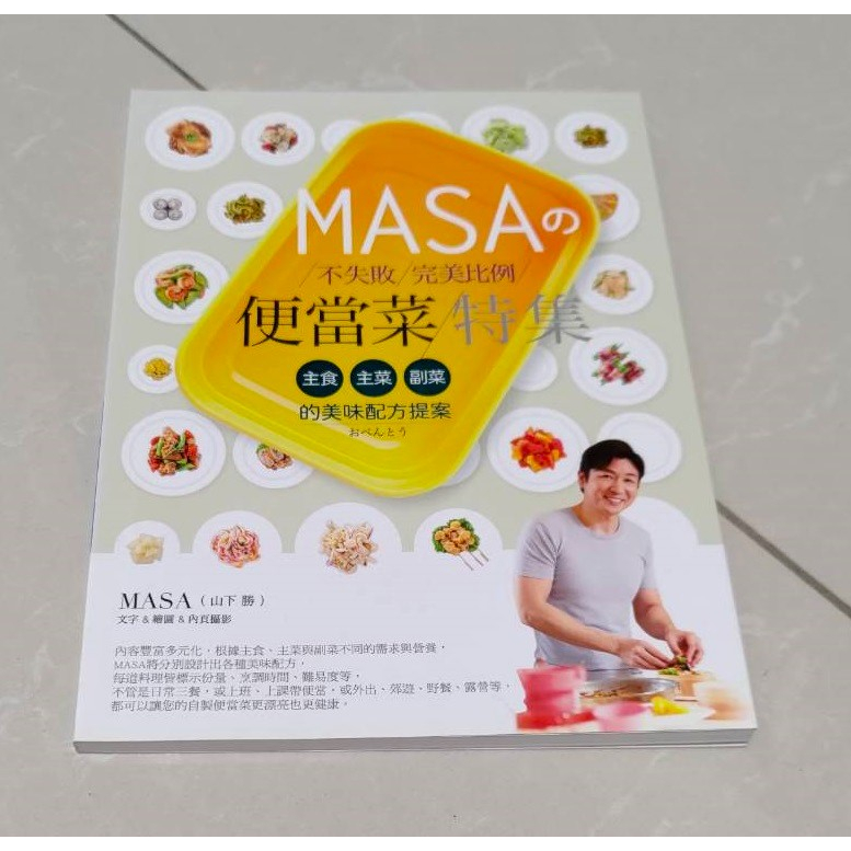 【二手書】☀ 八成新 ☀ MASAの不失敗完美比例便當菜特集：主食、主菜與副菜的美味配方提案