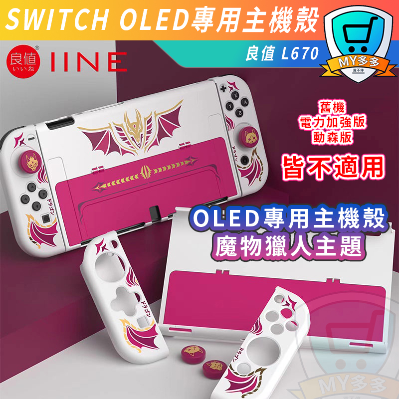 良值 L670 魔物獵人 SWITCH OLED 保護 主機 手把 魔物 主機殼 保護殼 忍犬 艾路 良值 物怪獵人