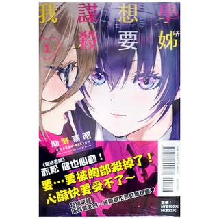 【全新首刷】學姊想要謀殺我 (01) 助野嘉昭 & LAUGH - SKETCH 首刷 贈書腰【霸氣貓漫畫小說旗艦店】【現貨】少年 漫畫 禮物 有發票 免運 有蝦幣 書 生日禮物