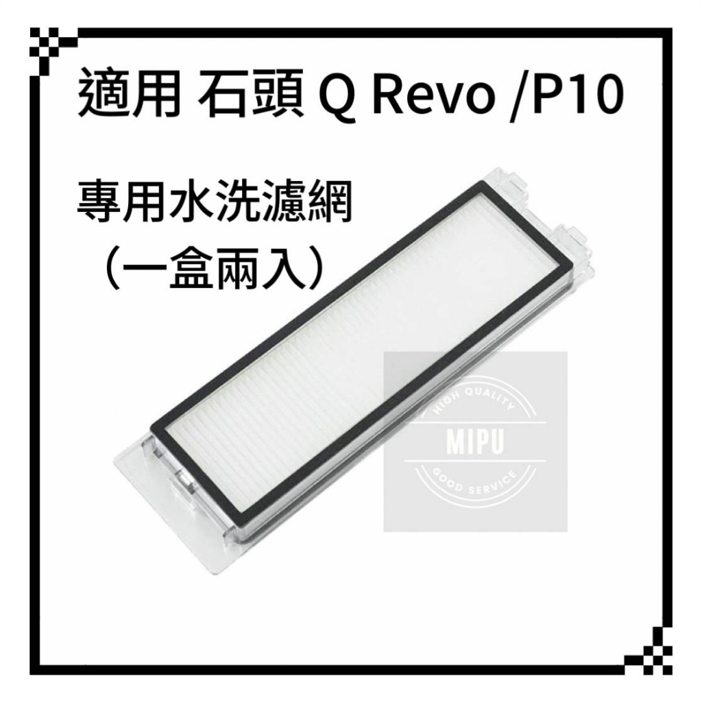 適用 石頭 Q Revo P10 QRevo Q Revo MaxV Pro 掃地機器人 耗材 配件  濾網  過濾器