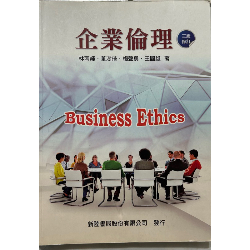 企業倫理（第三版）。