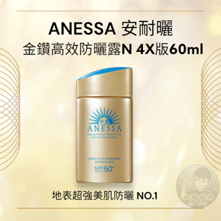 防曬首選👍專櫃公司貨 SHISEIDO 資生堂 ANESSA 安耐曬 金鑽高效防曬露 N 4X版 60ml