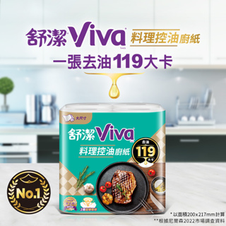 舒潔 Viva控油廚紙 三層超吸油廚房紙巾