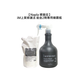 娜普菈 Napla iM上質修護法 鉑金頂級護3+1 鉑金2劑專用噴霧瓶 結構護 護髮 噴霧瓶 噴瓶【堤緹美妍】