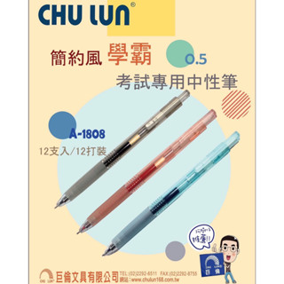 巨倫 A-1808 簡約中性筆 (0.5mm) (學霸考試專用)