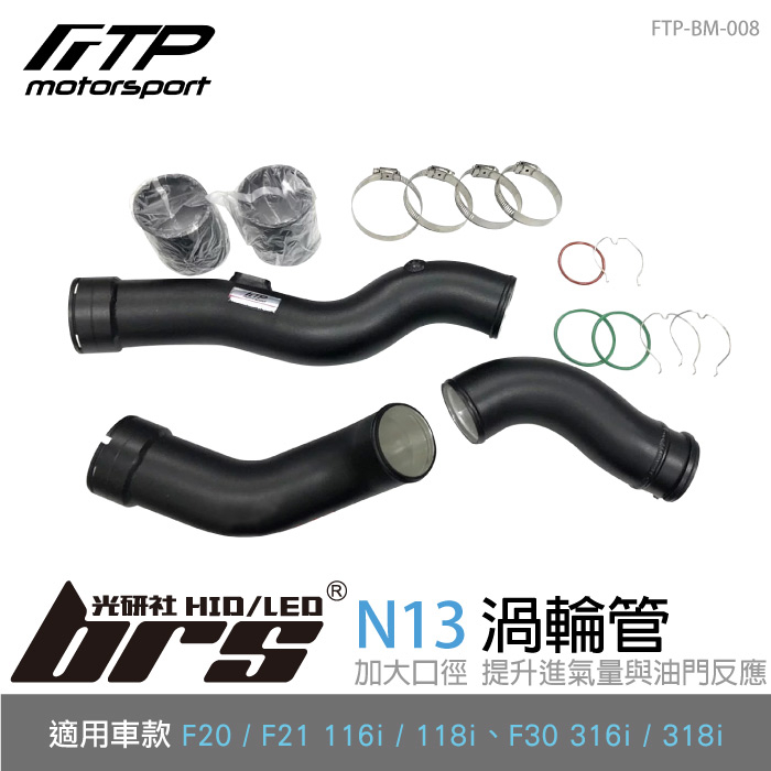 【brs光研社】FTP-BM-008 N13 FTP 渦輪管 進氣 鋁合金 BMW 寶馬 F20 F21 116i