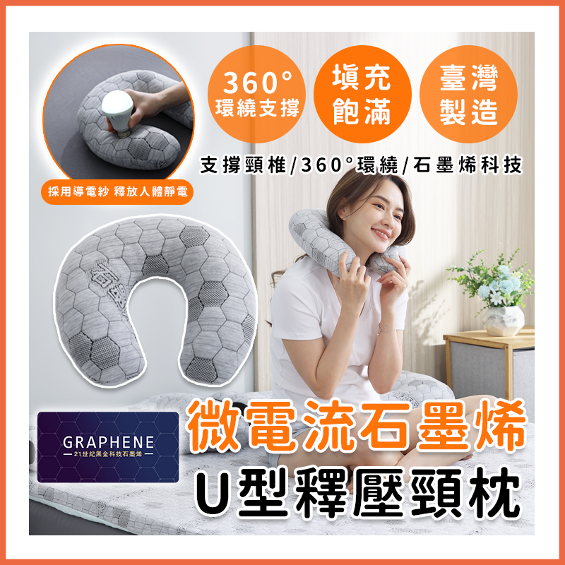 台灣製造 石墨烯黑金科技釋壓頸枕 U型枕 飛機枕 旅行枕 午睡枕 護脖枕
