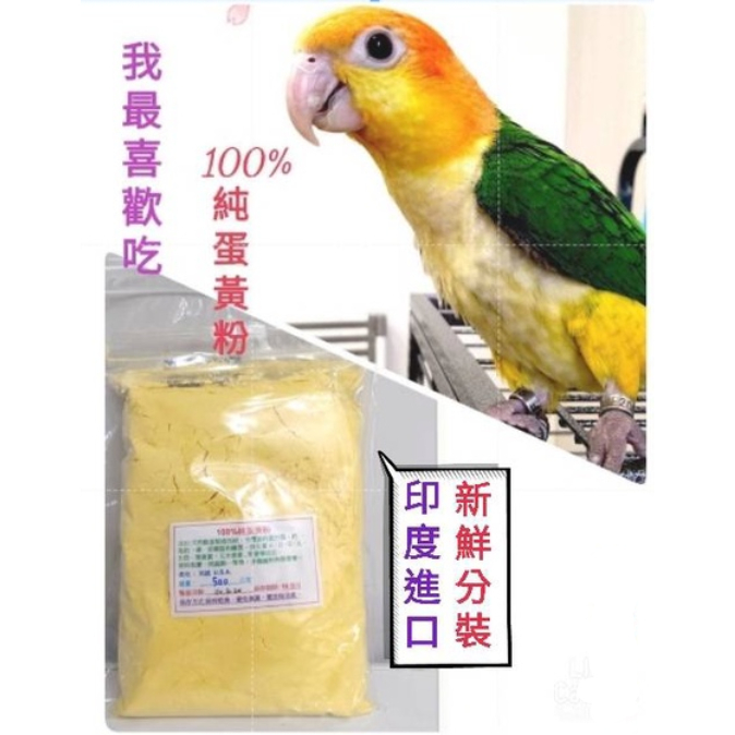 100%純蛋黃粉 分裝(100g、300g、500g) ~鳥禽，小寵物都適合吃。