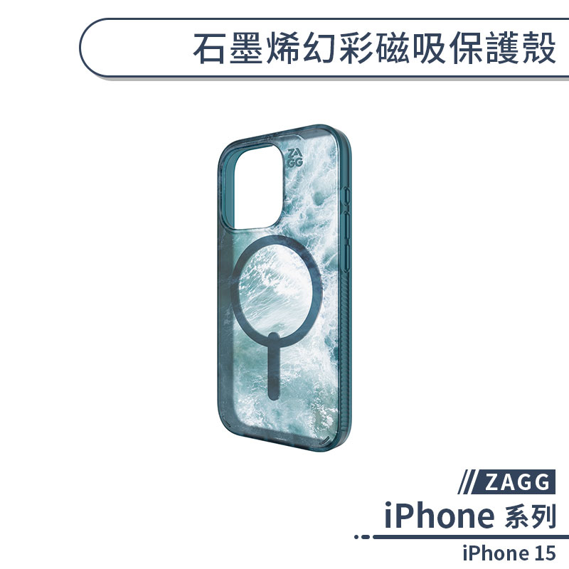 【ZAGG】iPhone 15 石墨烯幻彩磁吸保護殼 手機殼 保護套 防摔殼 磁吸手機殼 抗菌手機殼