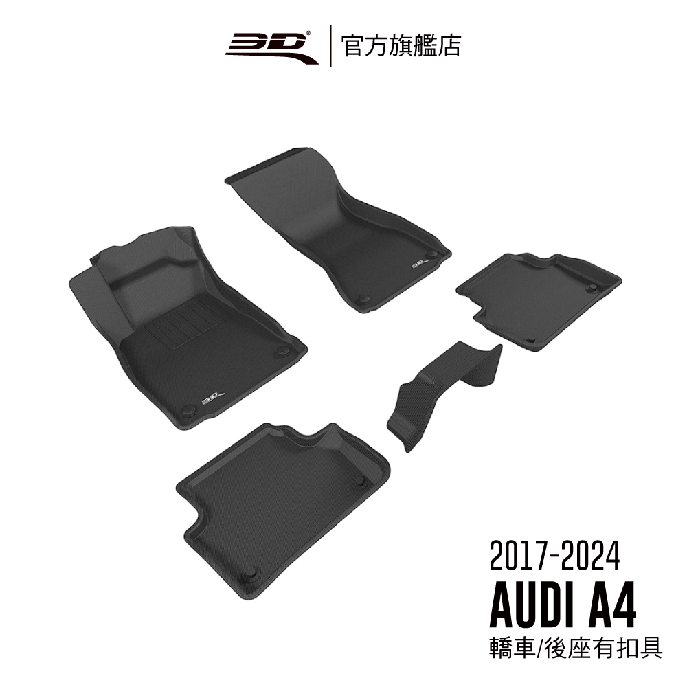 【3D Mats】 卡固立體汽車踏墊適用於Audi Audi A4 2017~2024(前驅/4門轎車)