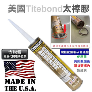超富發五金 美國原裝 含稅 Titebond 太棒膠 296ML 萬用膠 免釘膠 萬能 強力膠 防水 玻璃 金屬 水泥膠