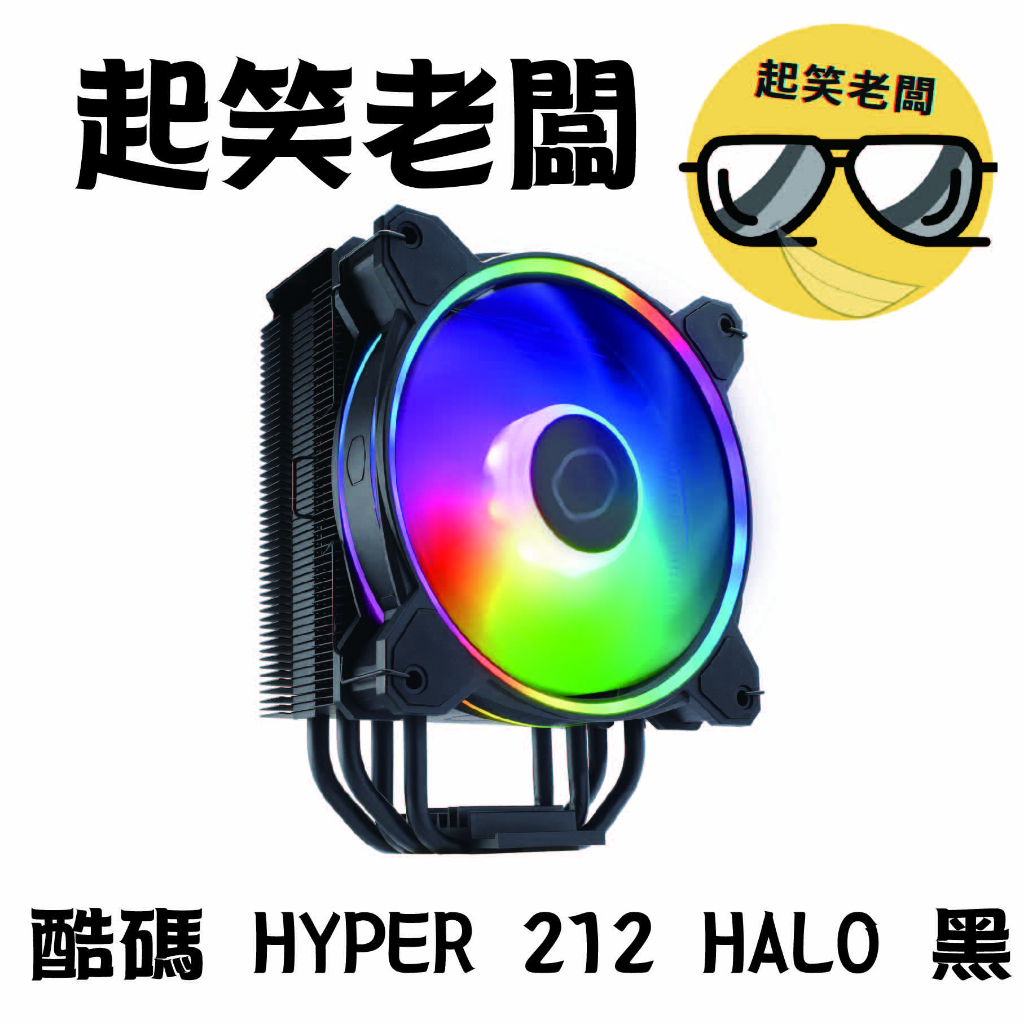 【全新含稅】Cooler Master 酷碼 HYPER 212 HALO 黑 ARGB 塔式散熱器 CPU散熱