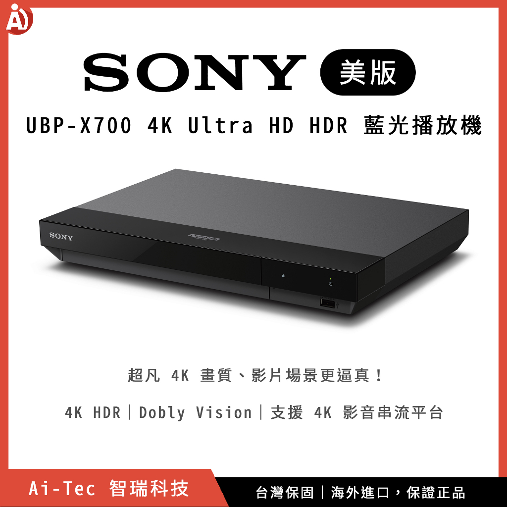 【台灣保固】索尼 SONY UBP-X700 4K Ultra HD HDR 藍光播放機 Dolby Vision｜智瑞