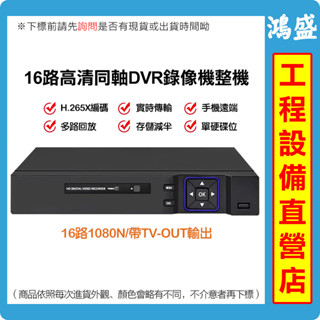 有貨 16路同軸 硬碟錄像機 AHD 混合型主機 雄邁DVR 監控眼 手機遠端 CVI 5MP 1080P 16埠主機