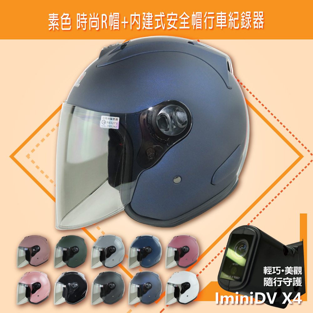 【ninja】IminiDV X4 素色 時尚R帽 騎士帽 內建式 安全帽 行車紀錄器｜半罩｜3/4罩｜開放式安全帽