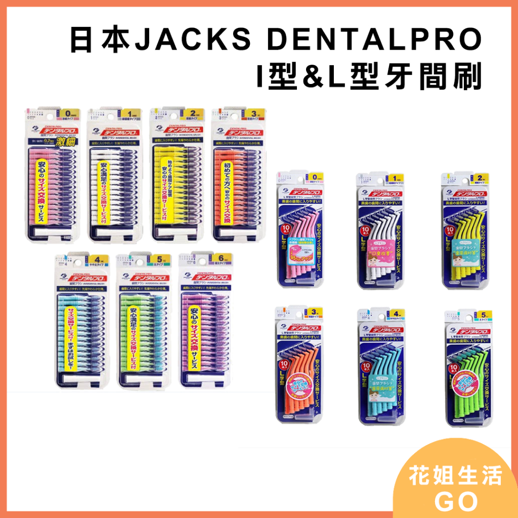 【日本JACKS DENTALPRO】I型牙間刷 L型牙間刷 全尺寸齒間刷 go