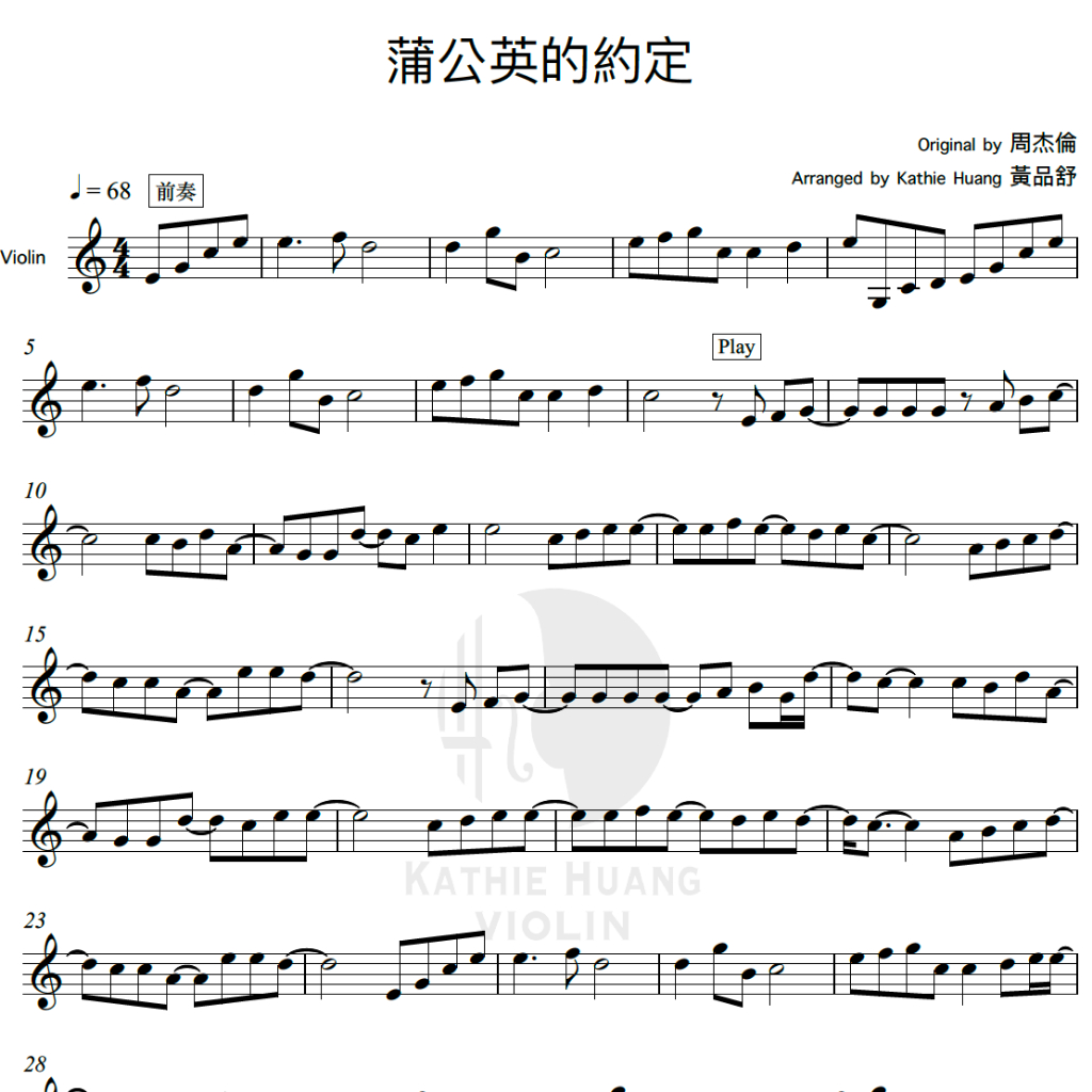 蒲公英的約定-周杰倫-小提琴pdf電子譜-贈送高音質伴奏-黃品舒Kathie Huang