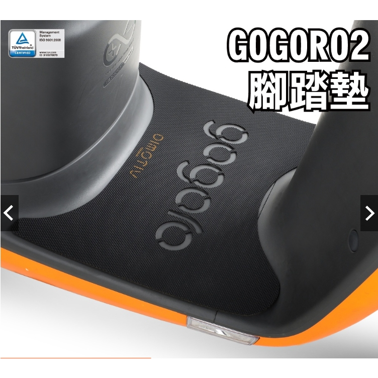 DMV 正版 GOGORO 2 GOGORO3 耐磨 腳踏墊