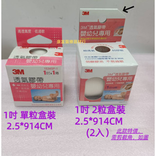 【上新特價 隨時漲 2入 盒裝 】3M 透氣膠帶 (嬰幼兒專用) 1吋 2捲入 透氣嬰兒膠布 嬰兒 低過敏 透氣