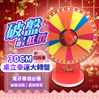 『現貨最低價💥』桌立幸運大轉盤 不等分大小 時來運轉 可擦寫 轉盤 尾牙抽獎 抽獎轉盤 幸運輪盤 活動道具 空白轉盤