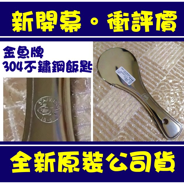 現貨附發票 台灣製造 金魚牌 飯匙 不鏽鋼飯匙 匙 飯杓 飯匙 304不鏽鋼