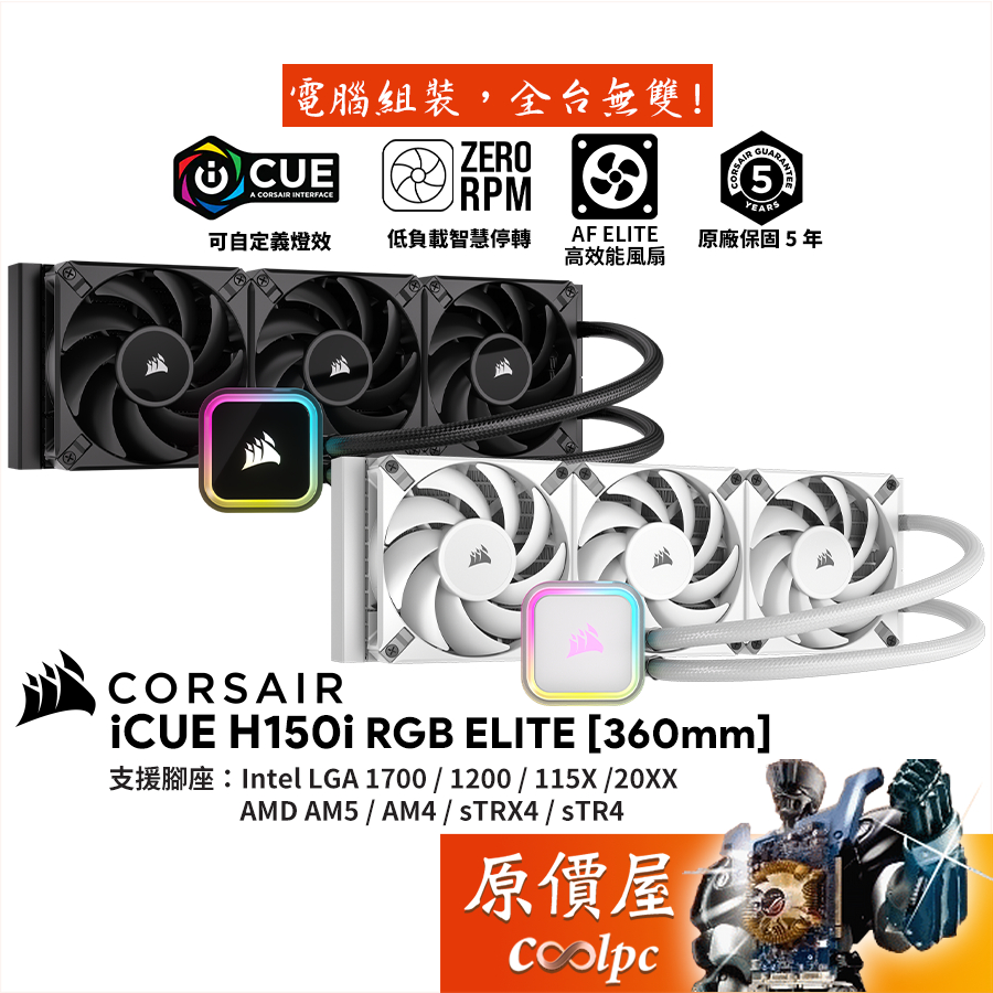 CORSAIR海盜船 iCUE H150i RGB ELITE〈黑 白〉360mm/水冷散熱器/原價屋