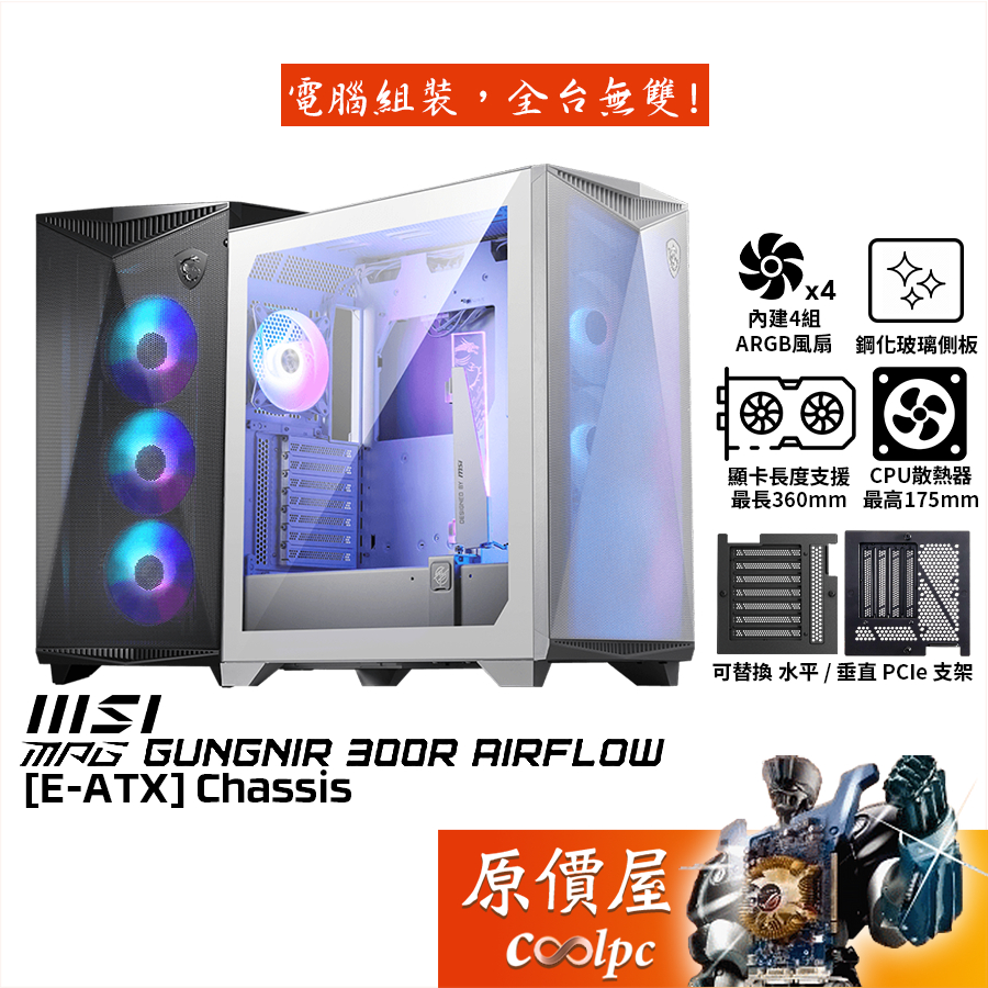 MSI微星 MPG GUNGNIR 300R AIRFLOW【E-ATX】機殼/卡長36/U高17.5/原價屋