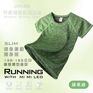 【MI MI LEO】台灣製竹炭除臭髮絲機能服-蘋果綠 修身版 男女大童上衣 青少年T恤