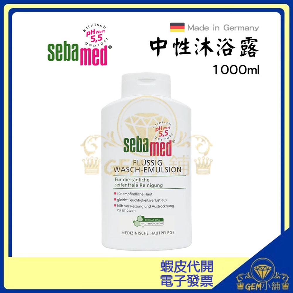 ♛GEM小舖♛德國【Sebamed 施巴】PH5.5 中性沐浴潔膚露 1000ML 一般/乾性肌膚 無壓頭/沐浴露