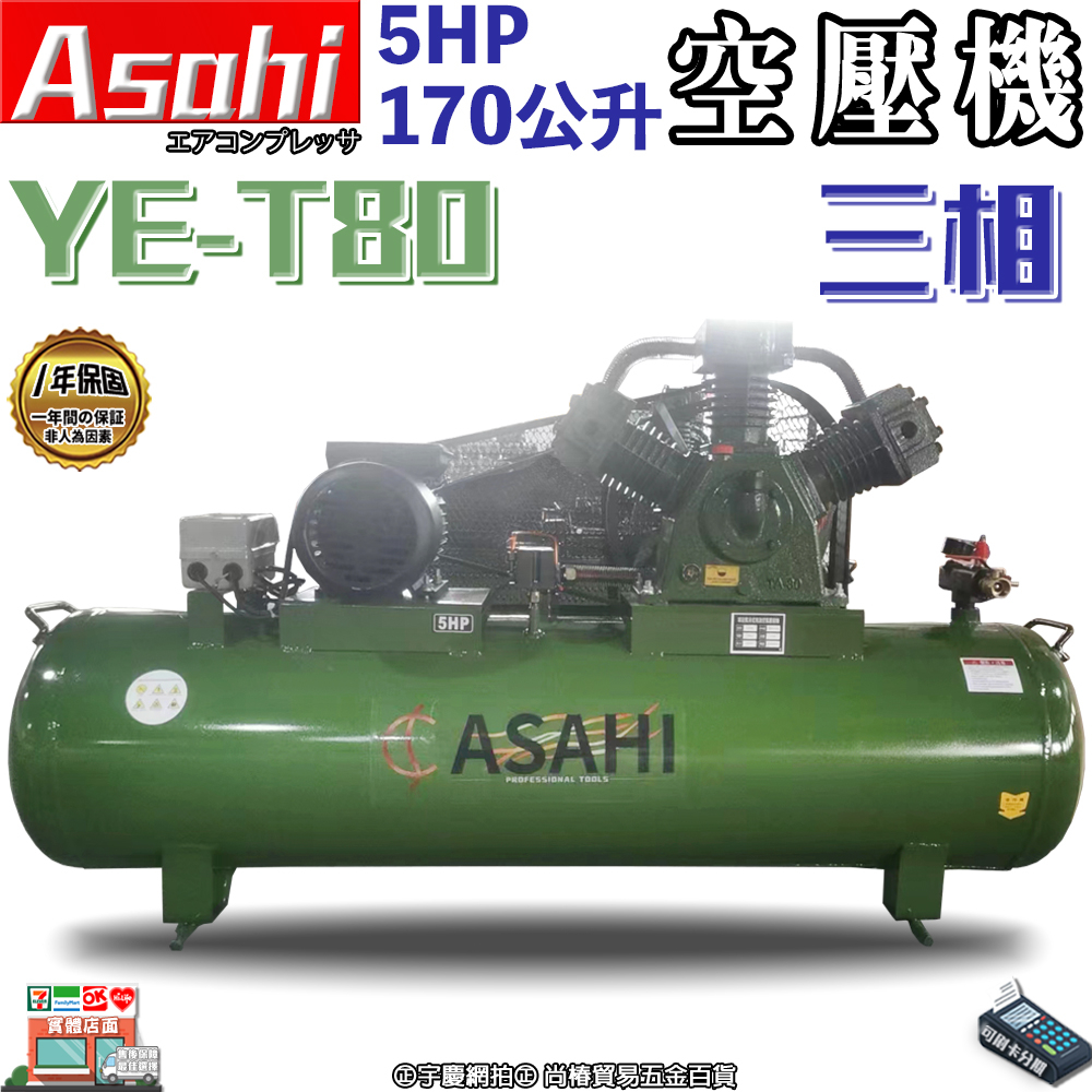 ㊣宇慶S舖㊣ 刷卡分期 | YET80空氣壓縮機 |ASAHI 5HP 170L 皮帶式 空壓機 電壓三相220V