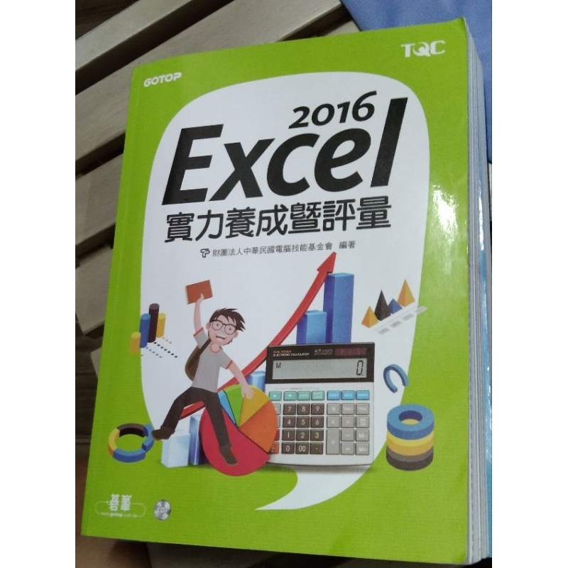 Excel實力養成暨評量（2016）
