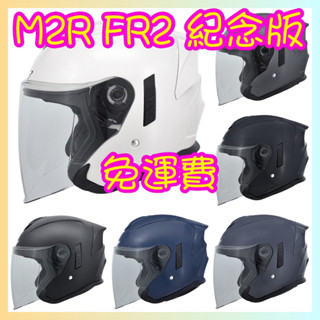 M2R FR2 紀念版 素色 加長鏡片 內墨片 吸濕排汗內襯 快速出貨⚡️